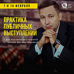 Тренинг "Практика публичных выступлений"